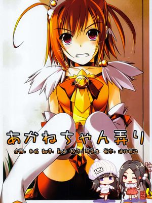 (C83) あかねちゃん弄り (スマイルプリキュア!)