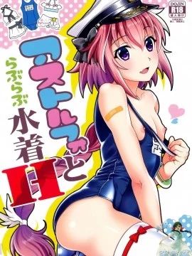 アストルフォとらぶらぶ水着H (FateGrand Order)