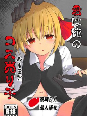 (C94) 君は俺のコス売り子 (東方Project)[中国翻訳]