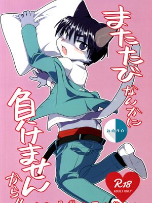 またたびなんかに負けませんから!! (錦田警部はどろぼうがお好き)