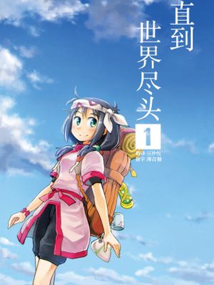 世界のはてまで（直到世界尽头）系列