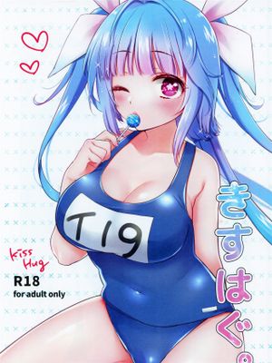 きすはぐ。
