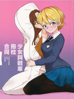 ガルパン抱き枕合同 合同と は言っていない (ガールズ&パンツァー)