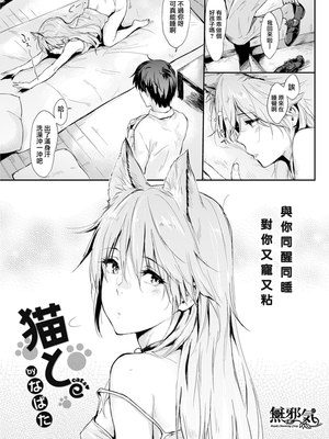 猫と。 (COMIC快楽天 2018年8月号)[無修正]