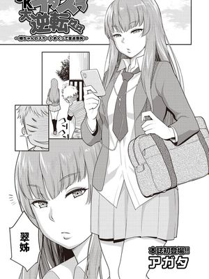 JKイタズラ大逆転々々～姉ちゃんのスカートめくって童貞喪失～ (COMIC アナンガ・ランガ Vol. 29) [中国翻訳]