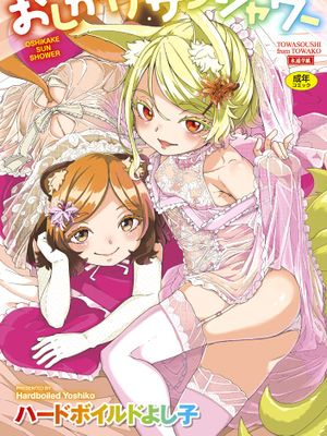 おしかけサンシャワー 不請自來狐嫁太陽雨 無修正 無碼漫画阅读