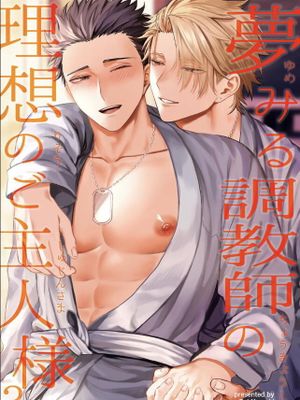 夢みる調教師の理想のご主人様 | 调教师的梦中情主