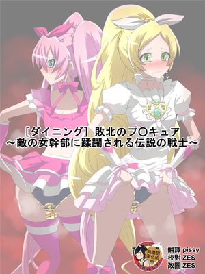 敗北のプ○キュア～敵の女幹部に蹂躙される伝説の戦士～ (スイートプリキュア♪) [中国翻訳]