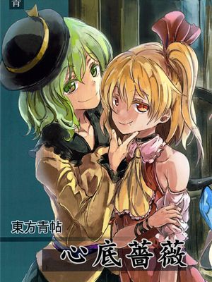 東方青帖・おくごころ
