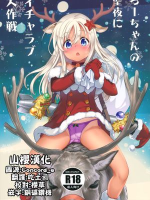 (C97)ろーちゃんの聖夜にイチャラブ大作戦 (艦隊これくしょん -艦これ-) [中国翻訳]