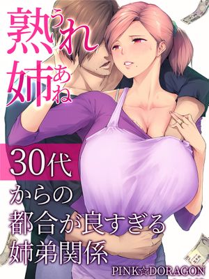 熟れ姉～30代からの都合が良すぎる姉弟関係～[中国翻訳] [進行中]漫画阅读