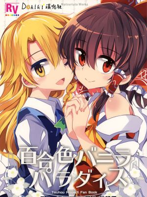 百合色バニラパラダイス (東方Project)