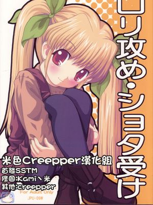 (C69) ロリ攻め・ショタ受け[中国翻訳]
