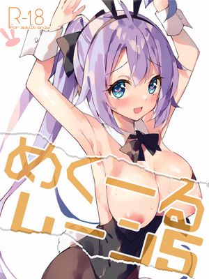 めくーるレーン5 (アズールレーン) [DL版]