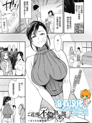 ご近所不倫倶楽部 〜まりか＆柚葉編〜 (コミックホットミルク 2020年10月号) [中国翻訳] [DL版]