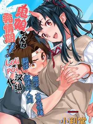 (C95)鬼娘ちゃんは発情期!
