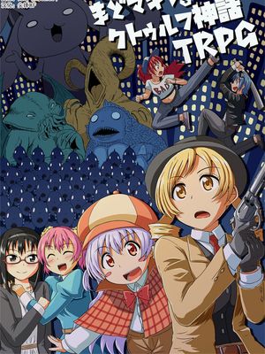 まどマギVSクトゥルフ神話TRPG