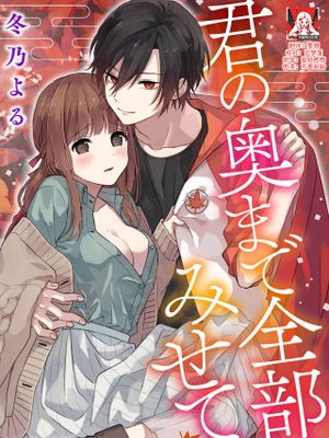 君の奥まで全部、みせて