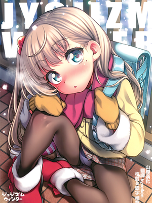 (C95)JYOJIZM WINTER（汉化）