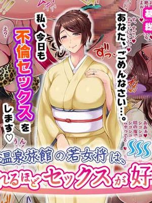 老舗温泉旅館の若女将は、呆れるほどセックスが好き。漫画阅读