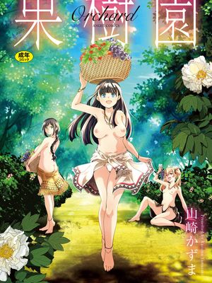 果樹園 [DL版]漫画阅读
