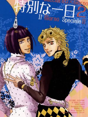 [布加拉提x喬魯諾]特別な一日 2 Il Giorno Speciale II（JOJO的奇妙冒險）