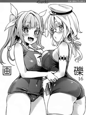 画礫16 (艦隊これくしょん-艦これ-) [中国翻訳]