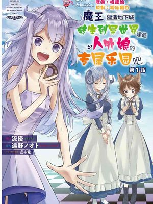 魔王建造地下城转生到异世界建造人外娘的专属乐园吧 至60话