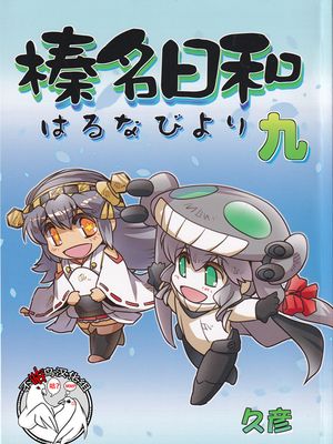榛名日和 九 (艦隊これくしょん -艦これ-) [中国翻訳]