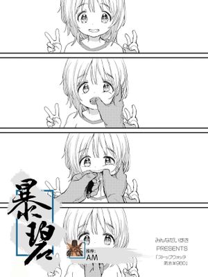 ストップウォッチ防水￥980＋続 (COMIC LO 2018年11月号＋COMIC LO 2020年7月号)