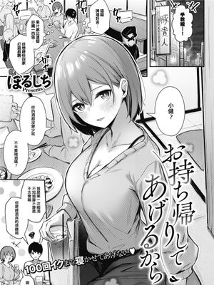 お持ち帰りしてあげるから (コミックホットミルク 2021年9月号) [中国語翻訳] [DL版]