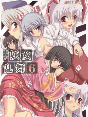 東方妖女乱舞6
