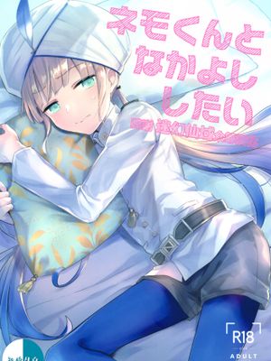 ネモくんとなかよししたい (FateGrand Order)