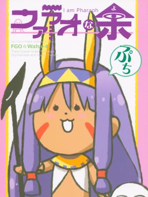 (COMIC1☆12) ファラオな余ぷち (Fate/Grand Order)