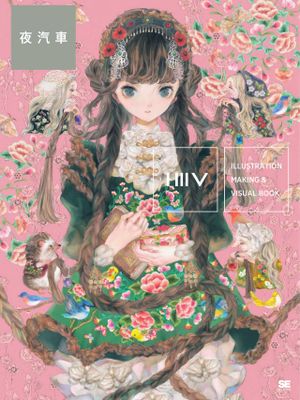 ILLUSTRATION MAKING & VISUAL BOOK 夜汽車漫画阅读