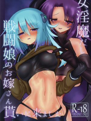 女淫魔だし戦闘娘のお嫁さん貰いに来ました