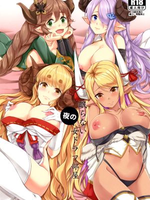 (C96)眠らない夜の女ドラフ部屋 (グランブルーファンタジー)
