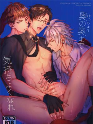奥の奥まで気持ちよくなれ (ヒプノシスマイク)