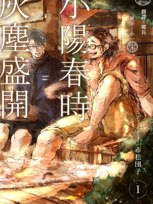 小春びよりに灰が咲く| 小阳春时灰尘盛开