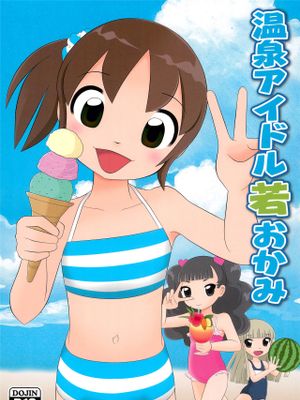 温泉アイドル若おかみ