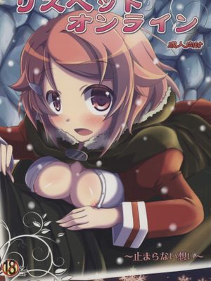 リズベットオンライン～止まらない想い～
