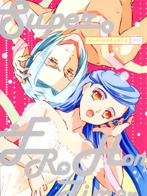 スーパーエロホンタイム