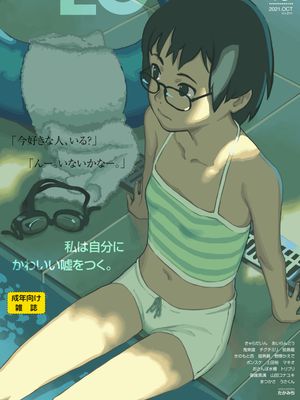 [雑誌] COMIC LO 2021年10月号 [DL版]