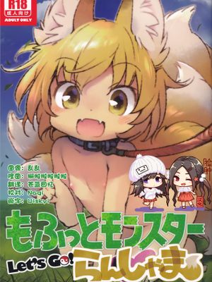 （C95）もふっとモンスターLet's GO！らんしゃま（东方project）