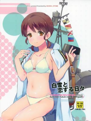 白雪と恋する日々1~2 (艦隊これくしょん -艦これ-) [中国翻訳]