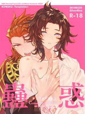 蠱惑 -テンプテーション- (グランブルーファンタジー)