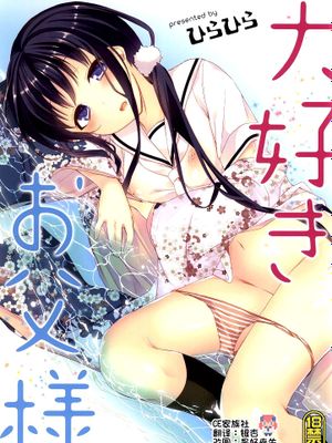 大好きお父様