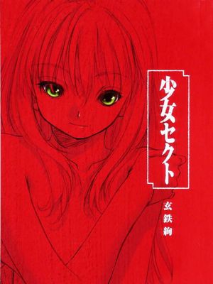 少女セクト（少女派别）完结附番外