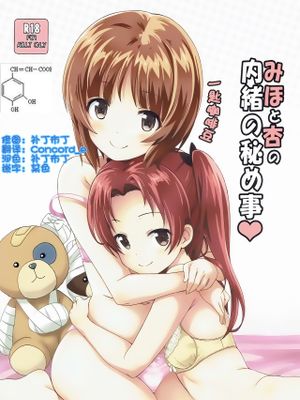 みほと杏の内緒の秘め事