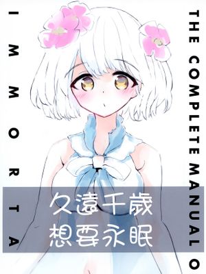 久遠千歳は永眠したい (にじさんじ) [中国翻訳]